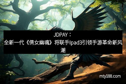 JDPAY：全新一代《倩女幽魂》将联手Ipad3引领手游革命新风潮