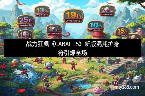 战力狂飙《CABAL1.5》新版混沌护身符引爆全场