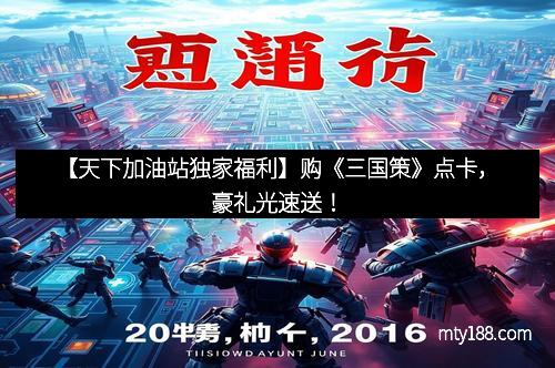 【天下加油站独家福利】购《三国策》点卡，豪礼光速送！